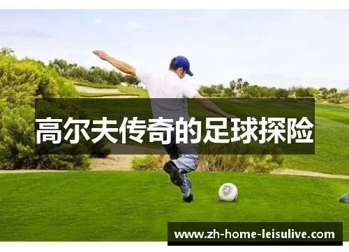 高尔夫传奇的足球探险