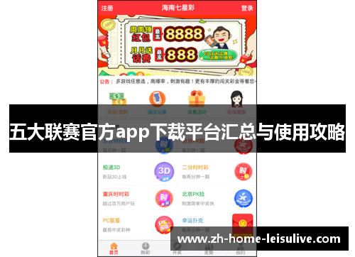 五大联赛官方app下载平台汇总与使用攻略
