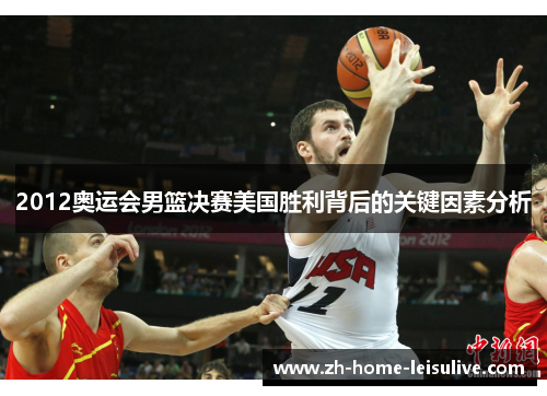 2012奥运会男篮决赛美国胜利背后的关键因素分析