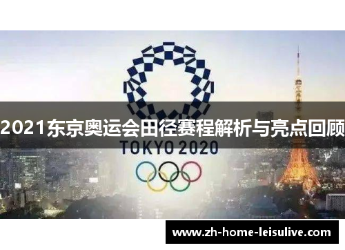 2021东京奥运会田径赛程解析与亮点回顾