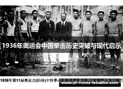 1936年奥运会中国拳击历史突破与现代启示