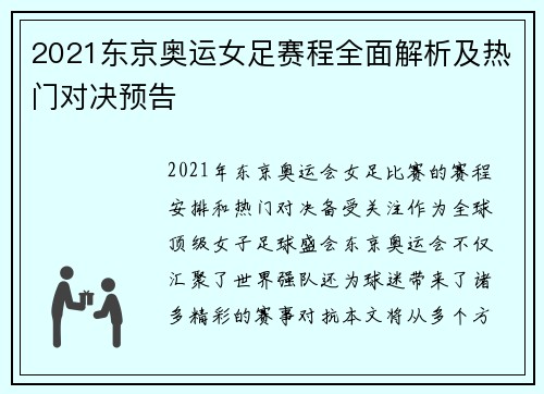 2021东京奥运女足赛程全面解析及热门对决预告