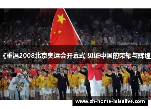 《重温2008北京奥运会开幕式 见证中国的荣耀与辉煌》