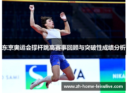 东京奥运会撑杆跳高赛事回顾与突破性成绩分析