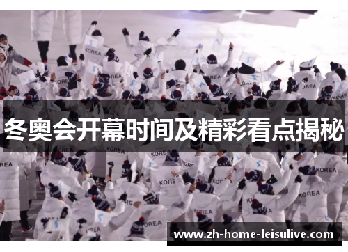 冬奥会开幕时间及精彩看点揭秘