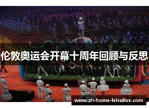 伦敦奥运会开幕十周年回顾与反思
