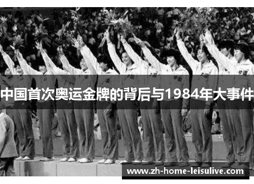 中国首次奥运金牌的背后与1984年大事件