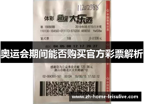 奥运会期间能否购买官方彩票解析