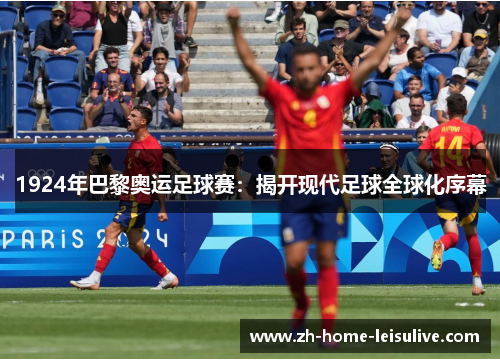 1924年巴黎奥运足球赛：揭开现代足球全球化序幕