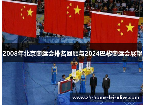 2008年北京奥运会排名回顾与2024巴黎奥运会展望