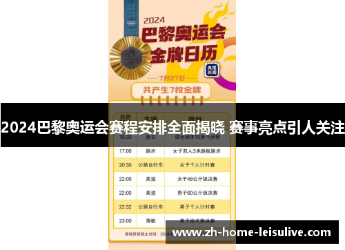 2024巴黎奥运会赛程安排全面揭晓 赛事亮点引人关注