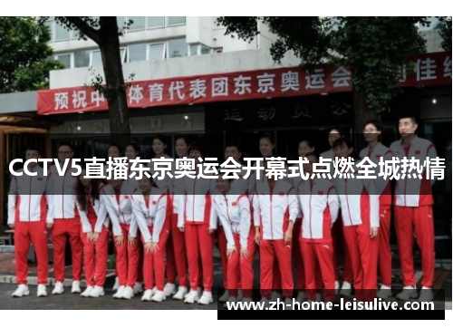CCTV5直播东京奥运会开幕式点燃全城热情