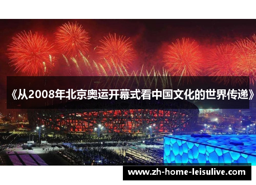 《从2008年北京奥运开幕式看中国文化的世界传递》