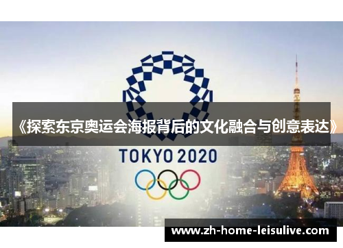 《探索东京奥运会海报背后的文化融合与创意表达》