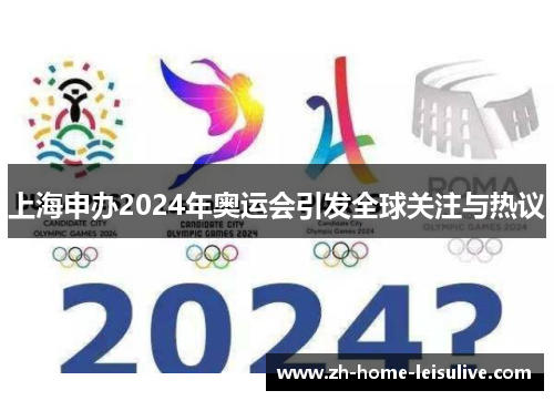 上海申办2024年奥运会引发全球关注与热议