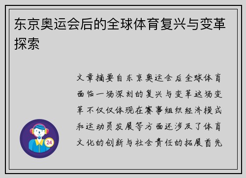 东京奥运会后的全球体育复兴与变革探索