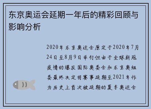 东京奥运会延期一年后的精彩回顾与影响分析