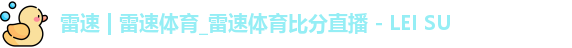 雷速体育